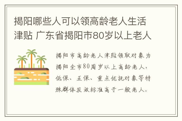 揭阳哪些人可以领高龄老人生活津贴 广东省揭阳市80岁以上老人高龄津贴