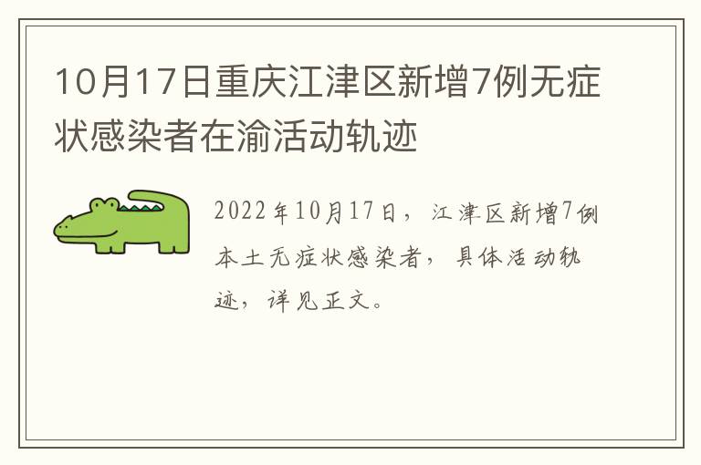 10月17日重庆江津区新增7例无症状感染者在渝活动轨迹