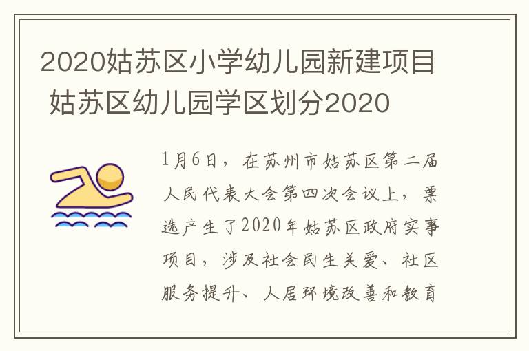 2020姑苏区小学幼儿园新建项目 姑苏区幼儿园学区划分2020