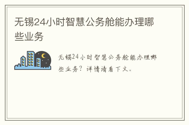 无锡24小时智慧公务舱能办理哪些业务