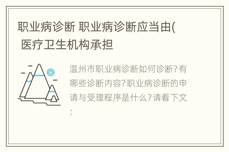 职业病诊断 职业病诊断应当由( 医疗卫生机构承担