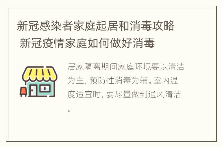 新冠感染者家庭起居和消毒攻略 新冠疫情家庭如何做好消毒