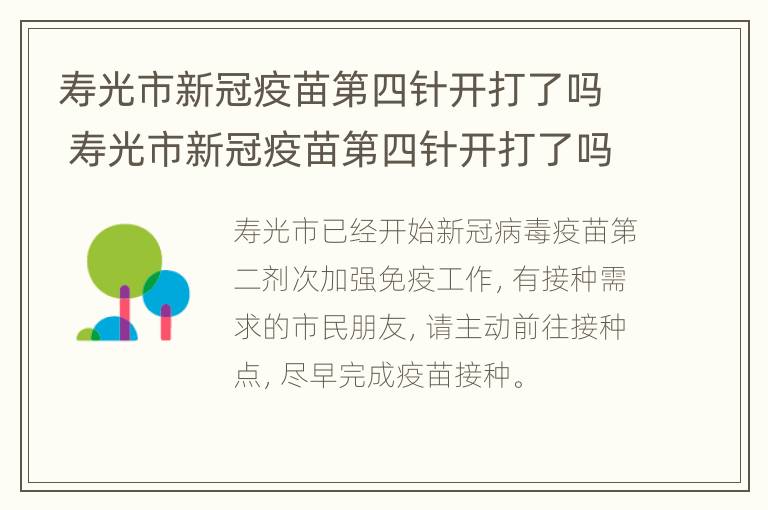 寿光市新冠疫苗第四针开打了吗 寿光市新冠疫苗第四针开打了吗现在