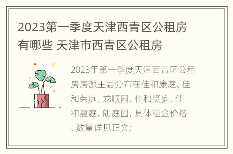 2023第一季度天津西青区公租房有哪些 天津市西青区公租房