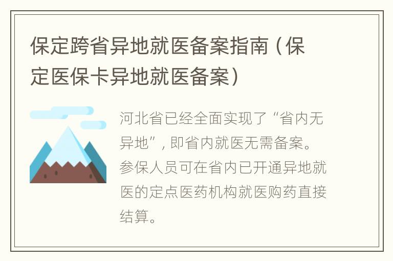 保定跨省异地就医备案指南（保定医保卡异地就医备案）