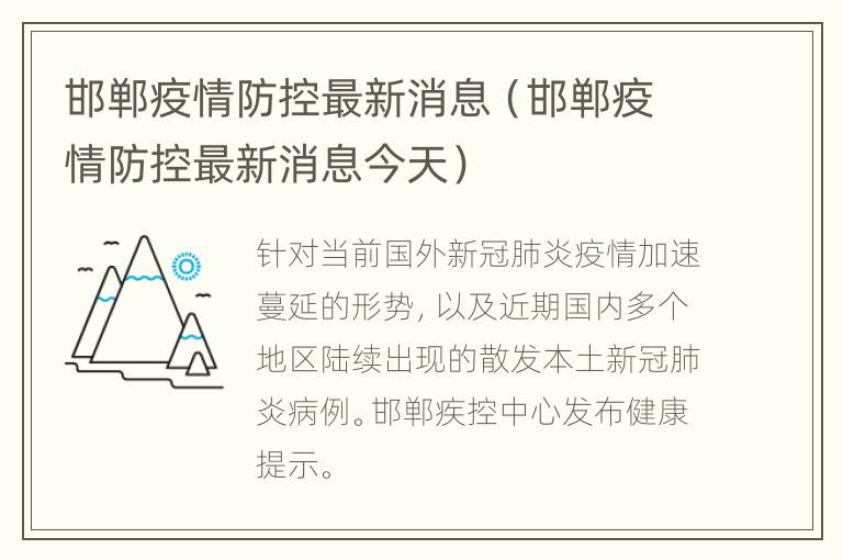 邯郸疫情防控最新消息（邯郸疫情防控最新消息今天）