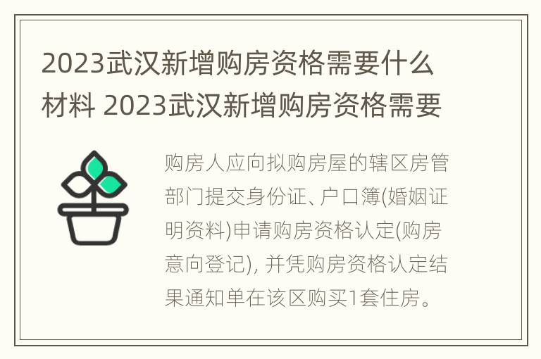 2023武汉新增购房资格需要什么材料 2023武汉新增购房资格需要什么材料和手续