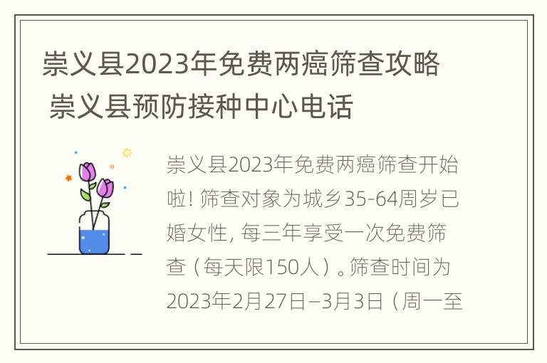 崇义县2023年免费两癌筛查攻略 崇义县预防接种中心电话