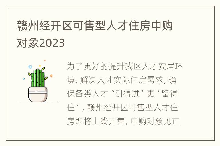 赣州经开区可售型人才住房申购对象2023