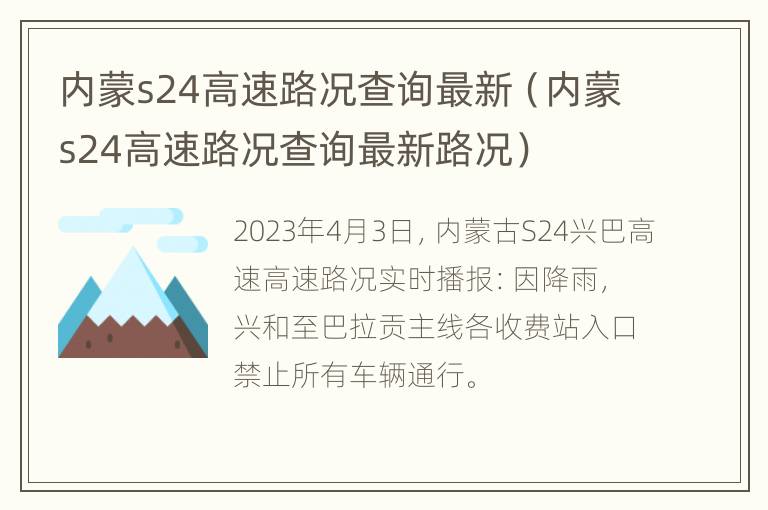 内蒙s24高速路况查询最新（内蒙s24高速路况查询最新路况）