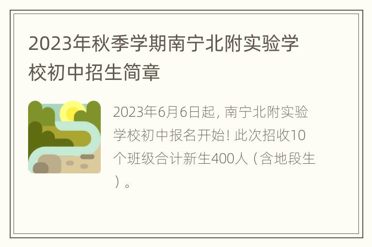 2023年秋季学期南宁北附实验学校初中招生简章