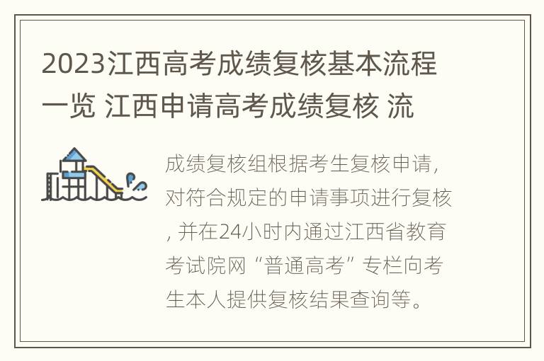 2023江西高考成绩复核基本流程一览 江西申请高考成绩复核 流程