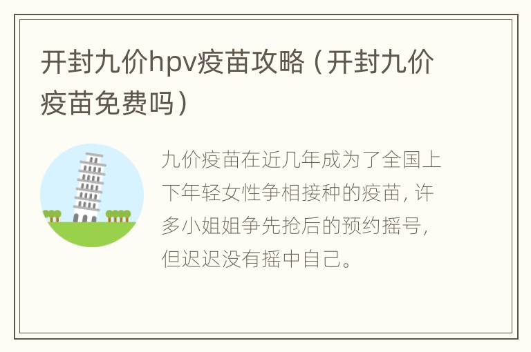 开封九价hpv疫苗攻略（开封九价疫苗免费吗）