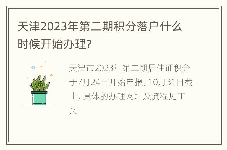 天津2023年第二期积分落户什么时候开始办理？