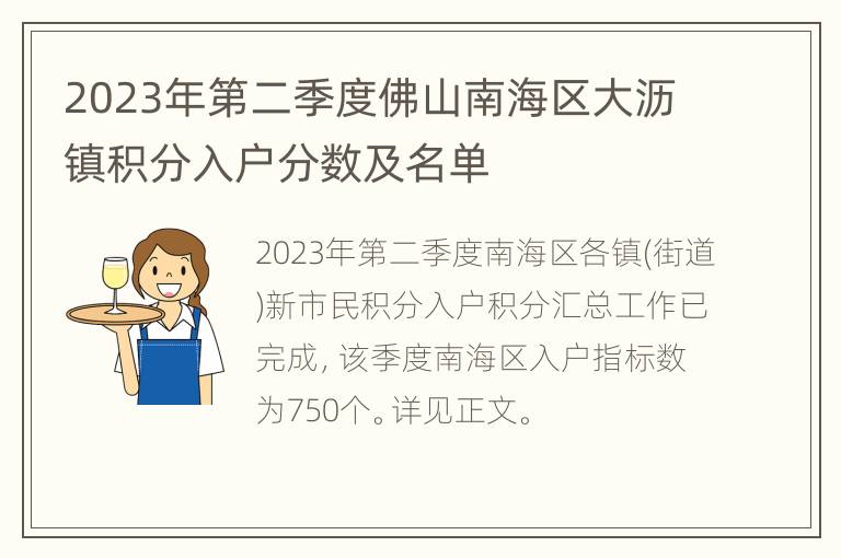 2023年第二季度佛山南海区大沥镇积分入户分数及名单