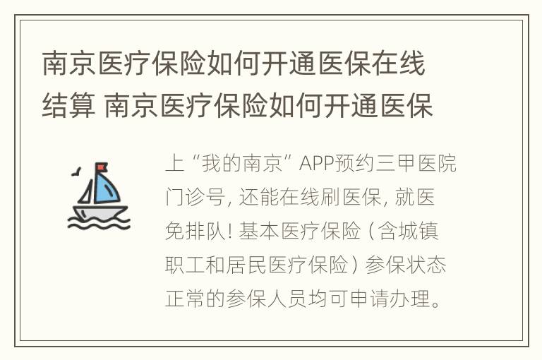 南京医疗保险如何开通医保在线结算 南京医疗保险如何开通医保在线结算功能