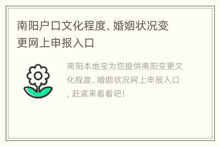 南阳户口文化程度、婚姻状况变更网上申报入口