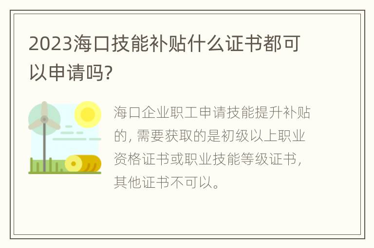 2023海口技能补贴什么证书都可以申请吗？