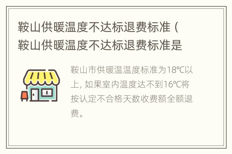 鞍山供暖温度不达标退费标准（鞍山供暖温度不达标退费标准是什么）