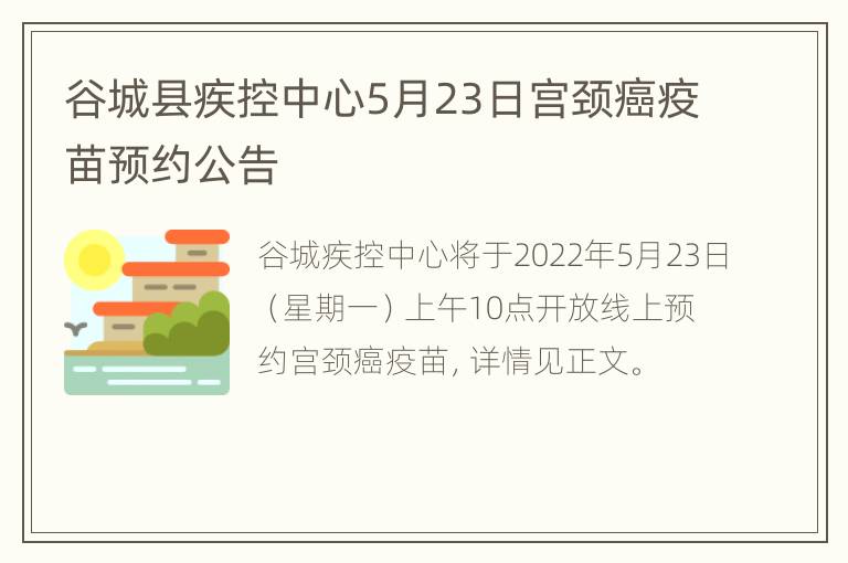 谷城县疾控中心5月23日宫颈癌疫苗预约公告