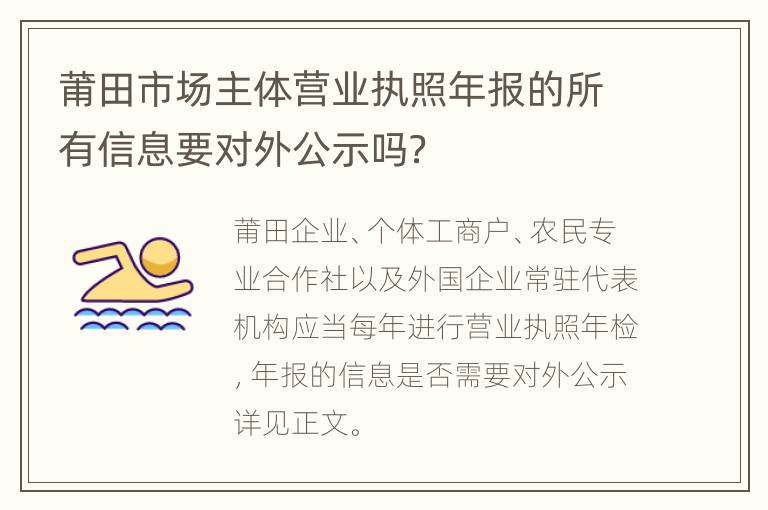 莆田市场主体营业执照年报的所有信息要对外公示吗？