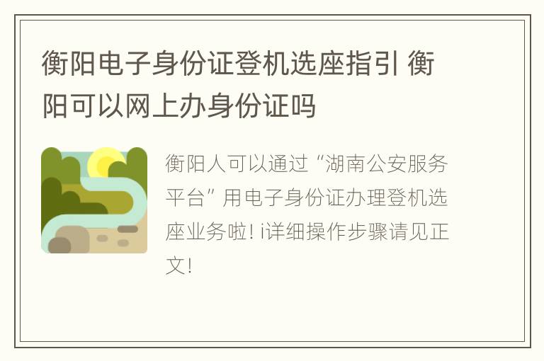 衡阳电子身份证登机选座指引 衡阳可以网上办身份证吗