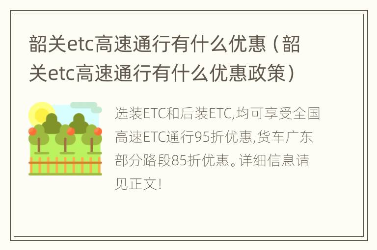 韶关etc高速通行有什么优惠（韶关etc高速通行有什么优惠政策）