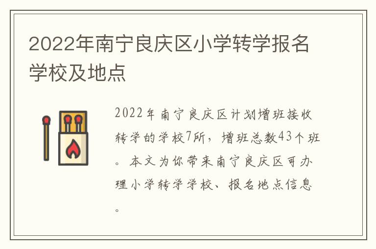 2022年南宁良庆区小学转学报名学校及地点