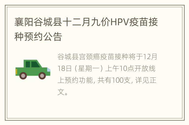 襄阳谷城县十二月九价HPV疫苗接种预约公告