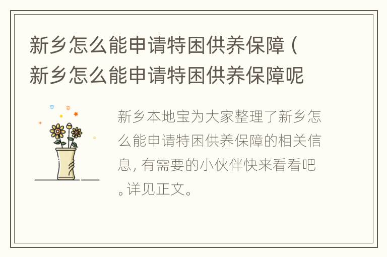 新乡怎么能申请特困供养保障（新乡怎么能申请特困供养保障呢）