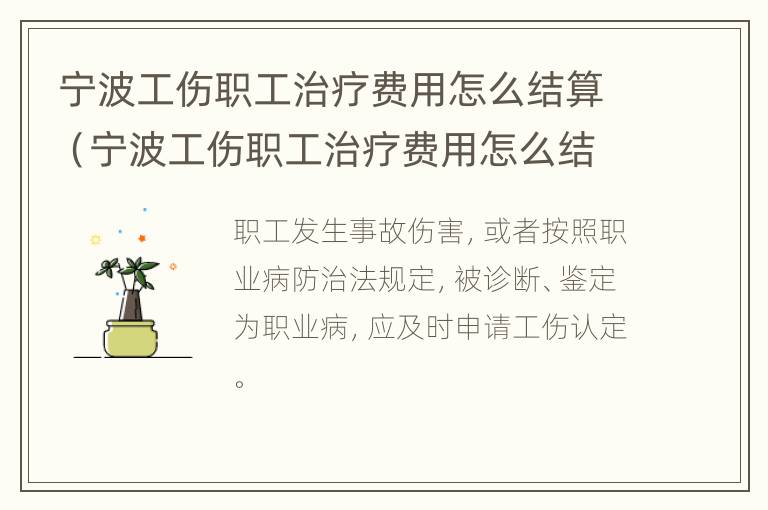 宁波工伤职工治疗费用怎么结算（宁波工伤职工治疗费用怎么结算出来的）