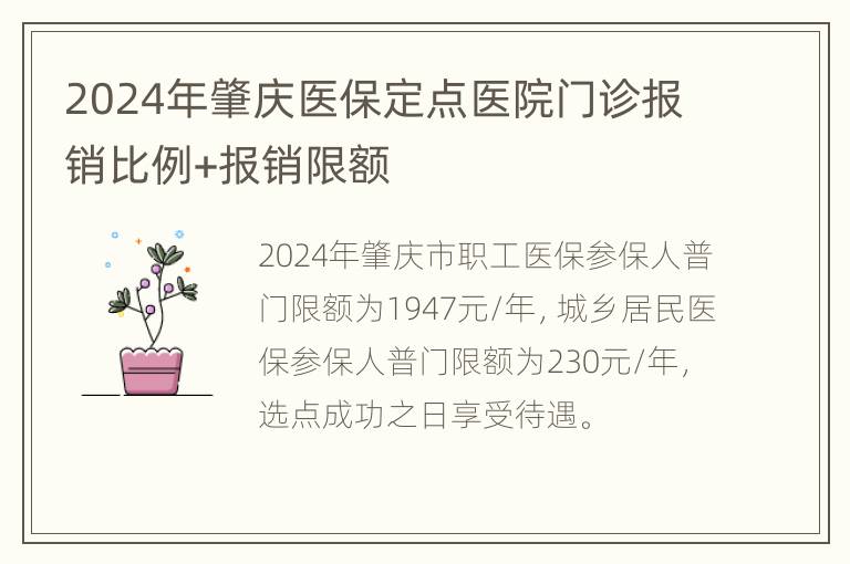 2024年肇庆医保定点医院门诊报销比例+报销限额