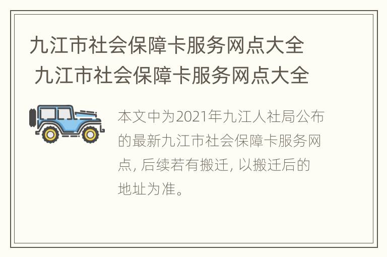 九江市社会保障卡服务网点大全 九江市社会保障卡服务网点大全查询