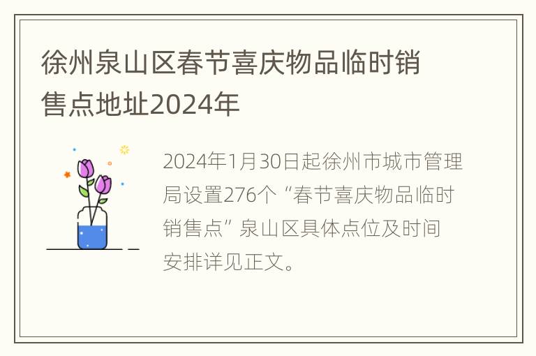 徐州泉山区春节喜庆物品临时销售点地址2024年