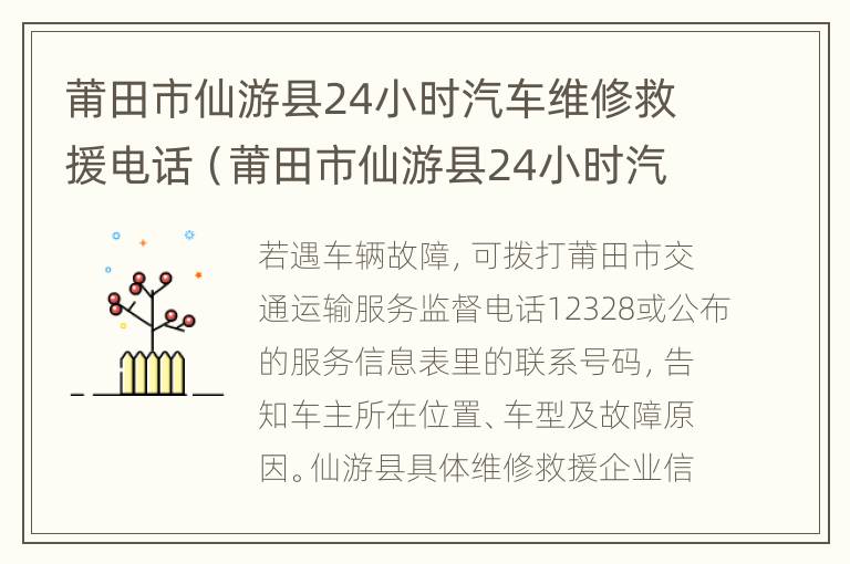 莆田市仙游县24小时汽车维修救援电话（莆田市仙游县24小时汽车维修救援电话）