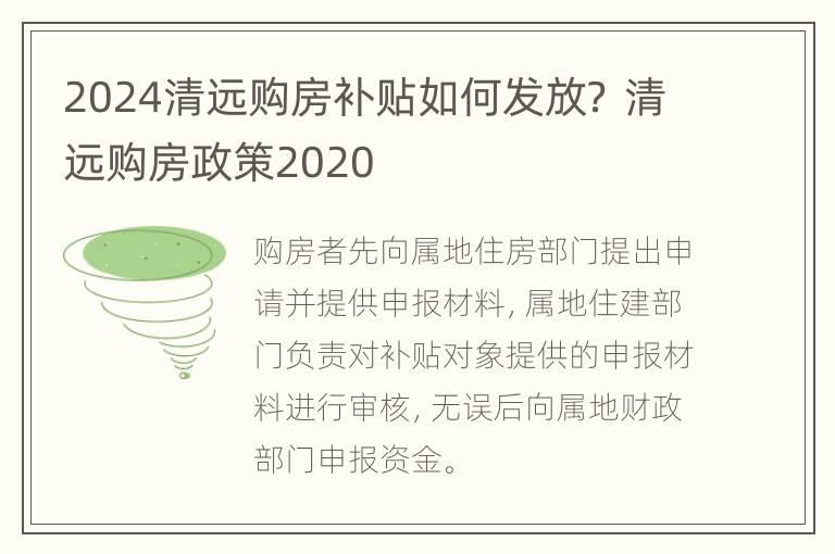 2024清远购房补贴如何发放？ 清远购房政策2020