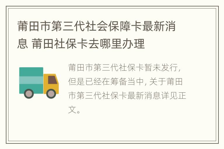 莆田市第三代社会保障卡最新消息 莆田社保卡去哪里办理