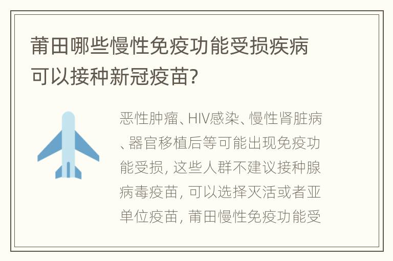 莆田哪些慢性免疫功能受损疾病可以接种新冠疫苗？