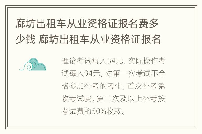 廊坊出租车从业资格证报名费多少钱 廊坊出租车从业资格证报名费多少钱啊