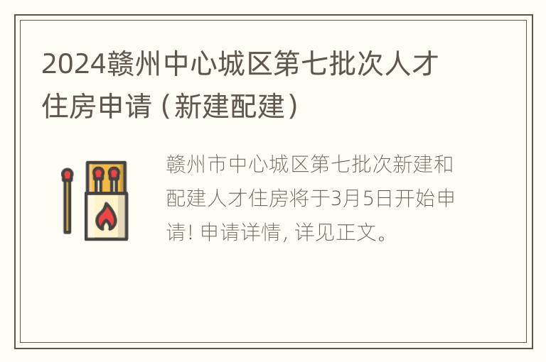 2024赣州中心城区第七批次人才住房申请（新建配建）