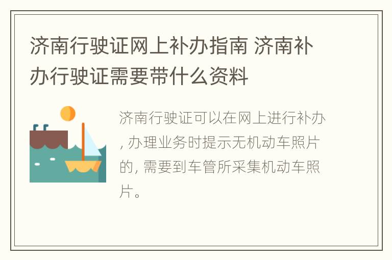 济南行驶证网上补办指南 济南补办行驶证需要带什么资料