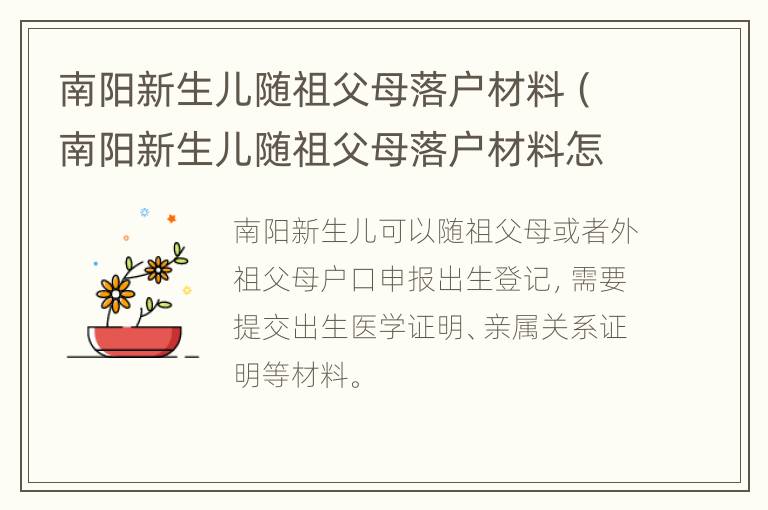 南阳新生儿随祖父母落户材料（南阳新生儿随祖父母落户材料怎么填）