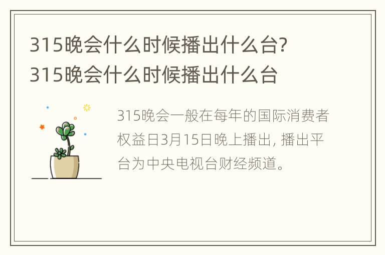 315晚会什么时候播出什么台？ 315晚会什么时候播出什么台