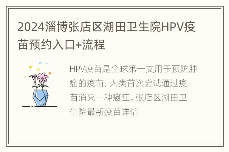 2024淄博张店区湖田卫生院HPV疫苗预约入口+流程