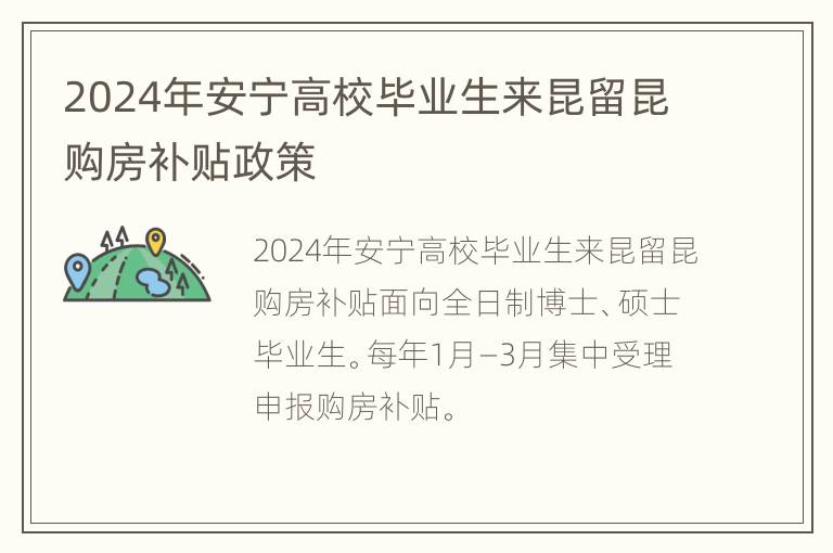 2024年安宁高校毕业生来昆留昆购房补贴政策