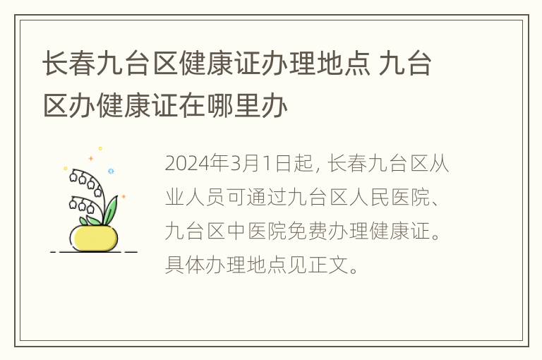 长春九台区健康证办理地点 九台区办健康证在哪里办