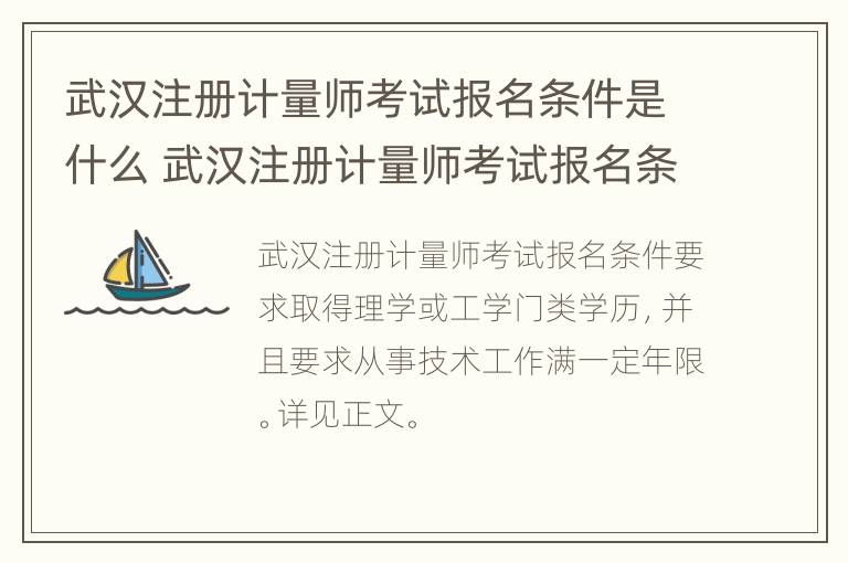 武汉注册计量师考试报名条件是什么 武汉注册计量师考试报名条件是什么呢