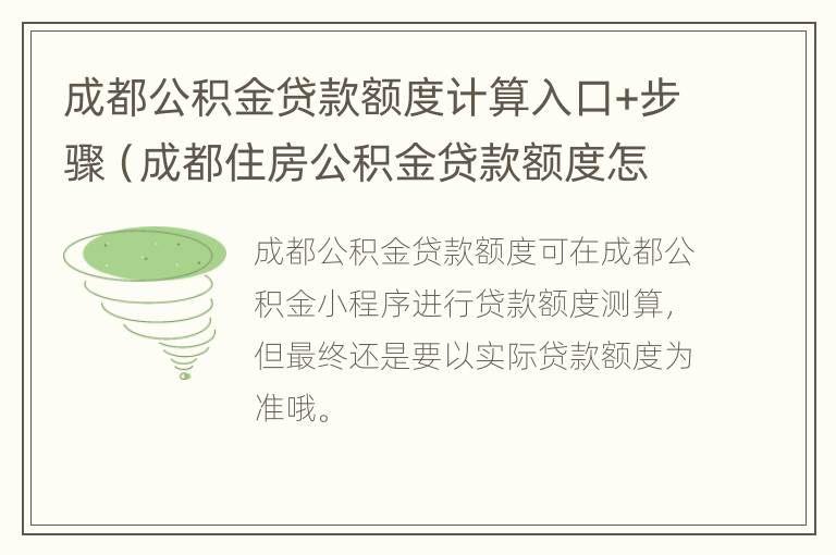 成都公积金贷款额度计算入口+步骤（成都住房公积金贷款额度怎么算）