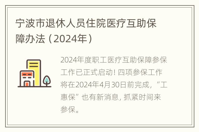 宁波市退休人员住院医疗互助保障办法（2024年）