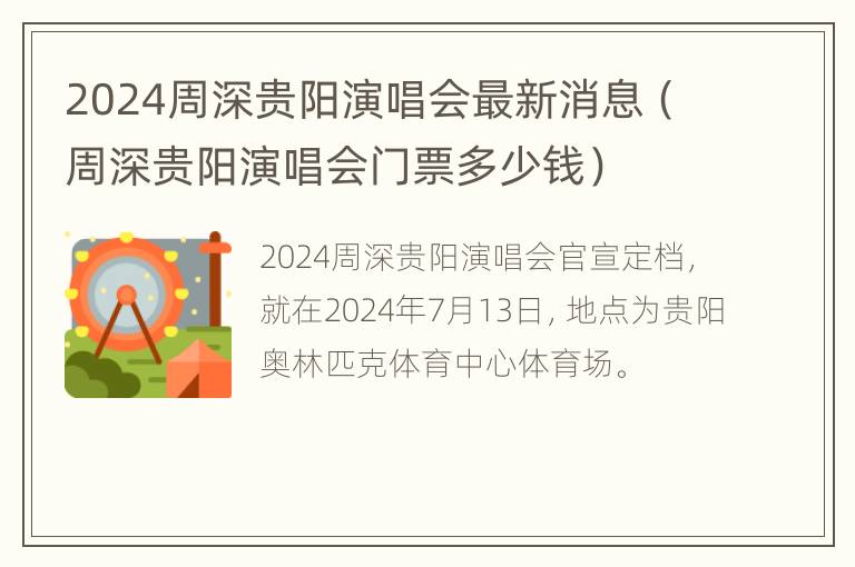 2024周深贵阳演唱会最新消息（周深贵阳演唱会门票多少钱）